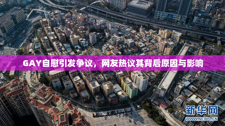 GAY自慰引发争议，网友热议其背后原因与影响