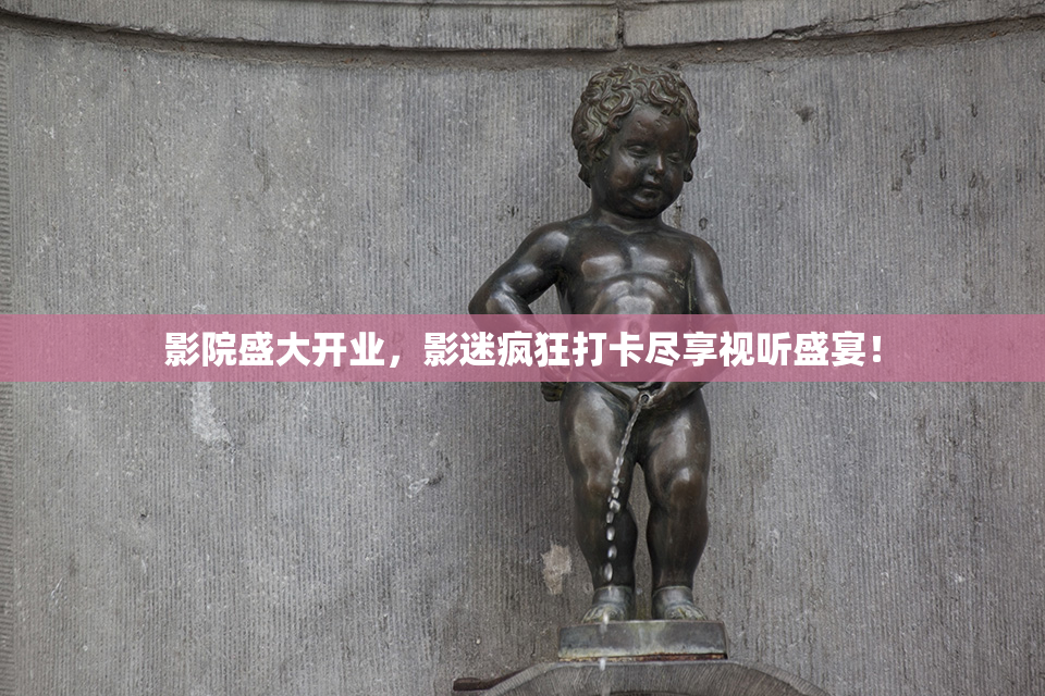 影院盛大开业，影迷疯狂打卡尽享视听盛宴！