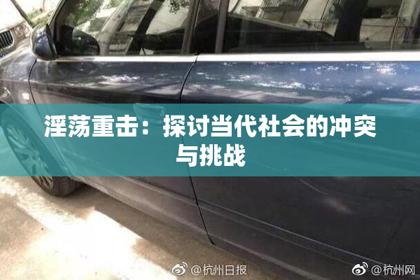 淫荡重击：探讨当代社会的冲突与挑战