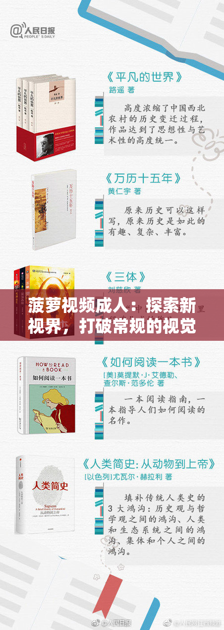 菠萝视频成人：探索新视界，打破常规的视觉盛宴