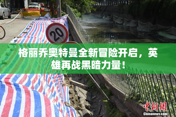 格丽乔奥特曼全新冒险开启，英雄再战黑暗力量！
