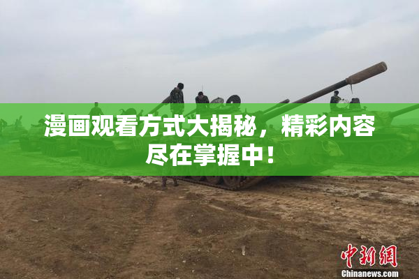 漫画观看方式大揭秘，精彩内容尽在掌握中！