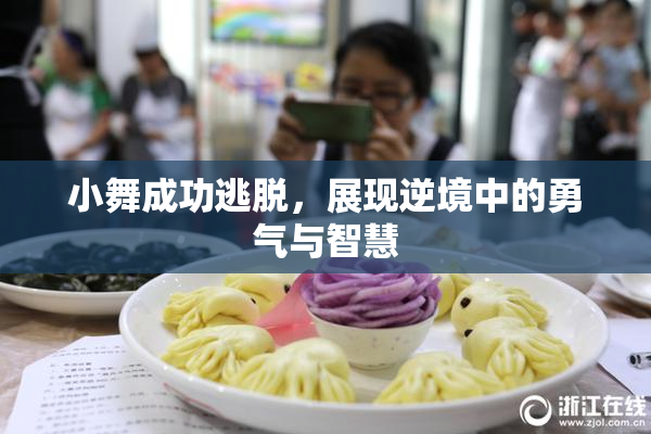 小舞成功逃脱，展现逆境中的勇气与智慧