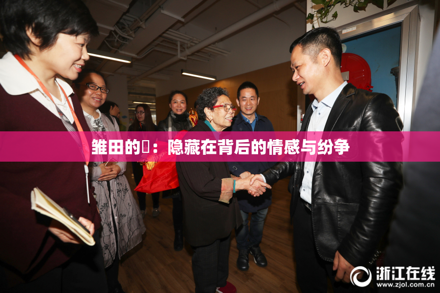 雏田的婬：隐藏在背后的情感与纷争