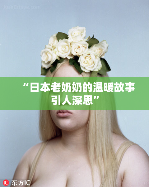 “日本老奶奶的温暖故事引人深思”