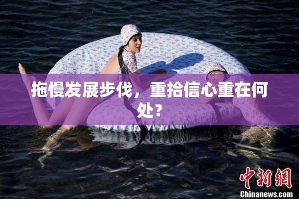 拖慢发展步伐，重拾信心重在何处？