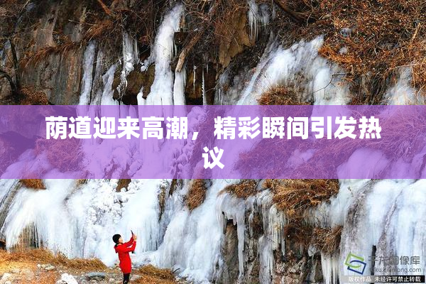 荫道迎来高潮，精彩瞬间引发热议
