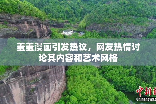 羞羞漫画引发热议，网友热情讨论其内容和艺术风格