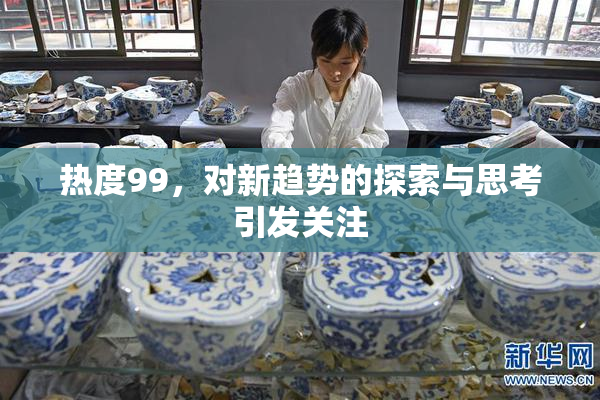 热度99，对新趋势的探索与思考引发关注