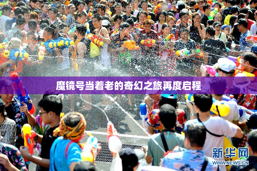 魔镜号当着老的奇幻之旅再度启程