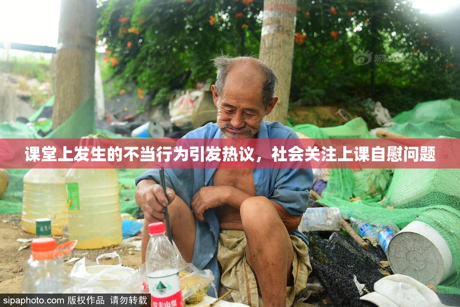 课堂上发生的不当行为引发热议，社会关注上课自慰问题