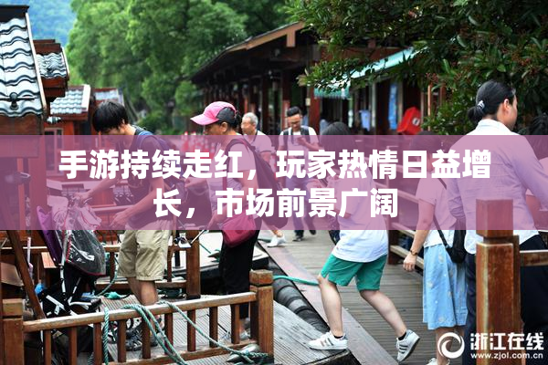 手游持续走红，玩家热情日益增长，市场前景广阔