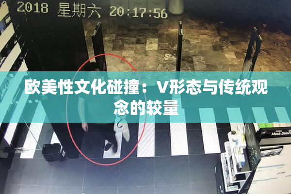 欧美性文化碰撞：V形态与传统观念的较量