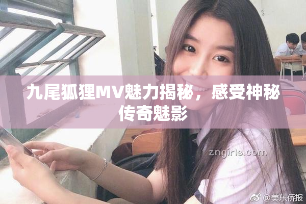 九尾狐狸MV魅力揭秘，感受神秘传奇魅影