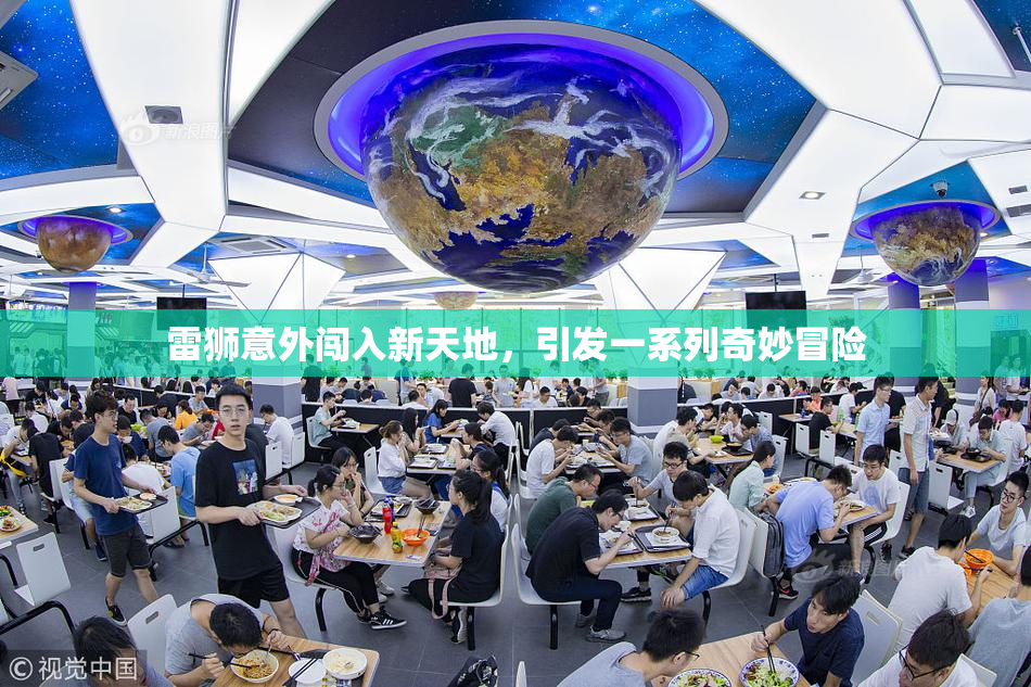 雷狮意外闯入新天地，引发一系列奇妙冒险