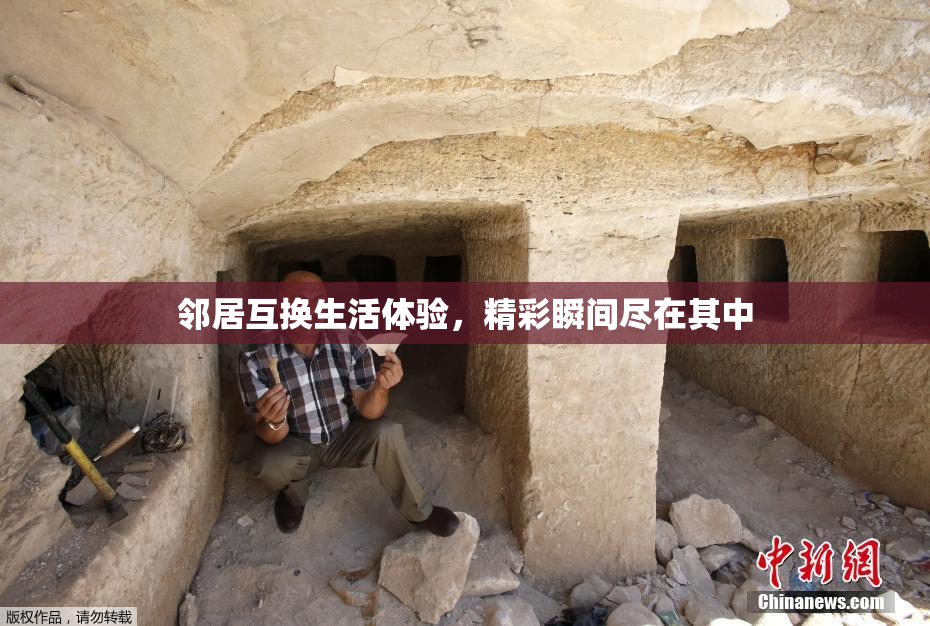 邻居互换生活体验，精彩瞬间尽在其中