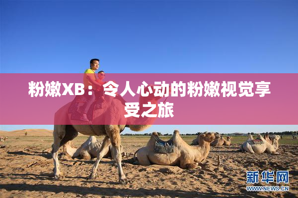粉嫩XB：令人心动的粉嫩视觉享受之旅