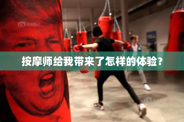 按摩师给我带来了怎样的体验？
