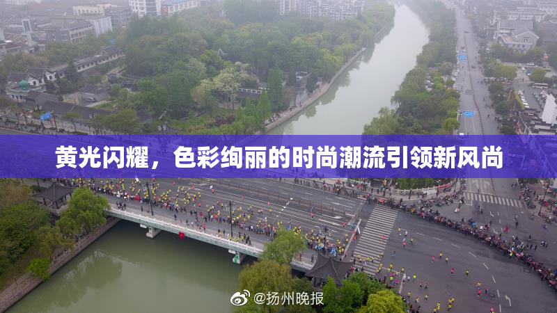 黄光闪耀，色彩绚丽的时尚潮流引领新风尚