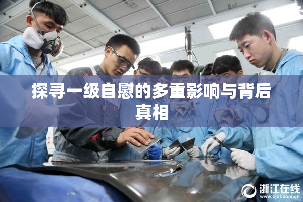 探寻一级自慰的多重影响与背后真相