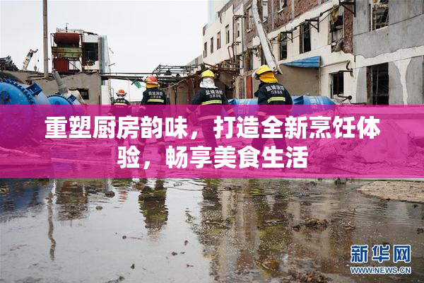 重塑厨房韵味，打造全新烹饪体验，畅享美食生活