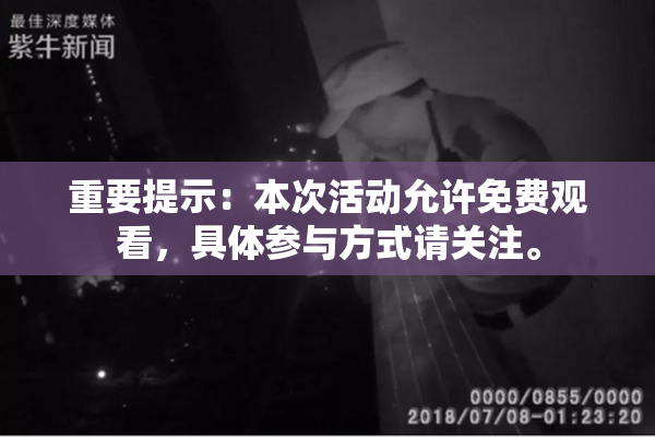 重要提示：本次活动允许免费观看，具体参与方式请关注。