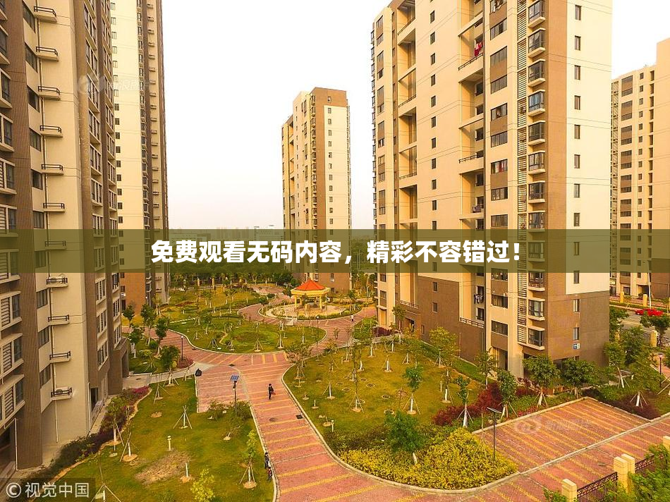 免费观看无码内容，精彩不容错过！