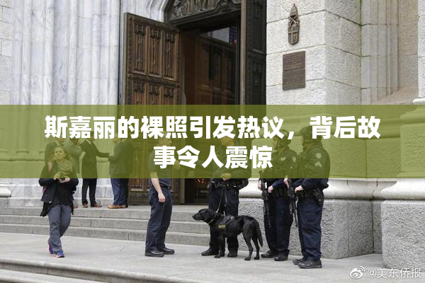 斯嘉丽的裸照引发热议，背后故事令人震惊