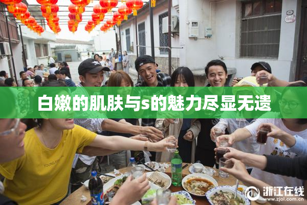 白嫩的肌肤与s的魅力尽显无遗