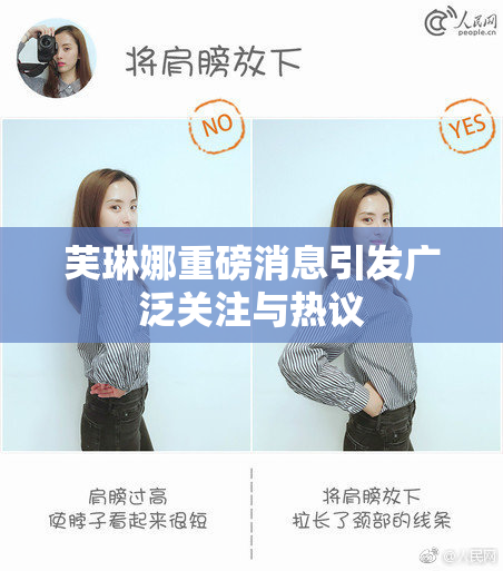 芙琳娜重磅消息引发广泛关注与热议