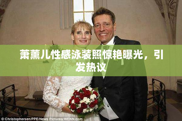 萧薰儿性感泳装照惊艳曝光，引发热议