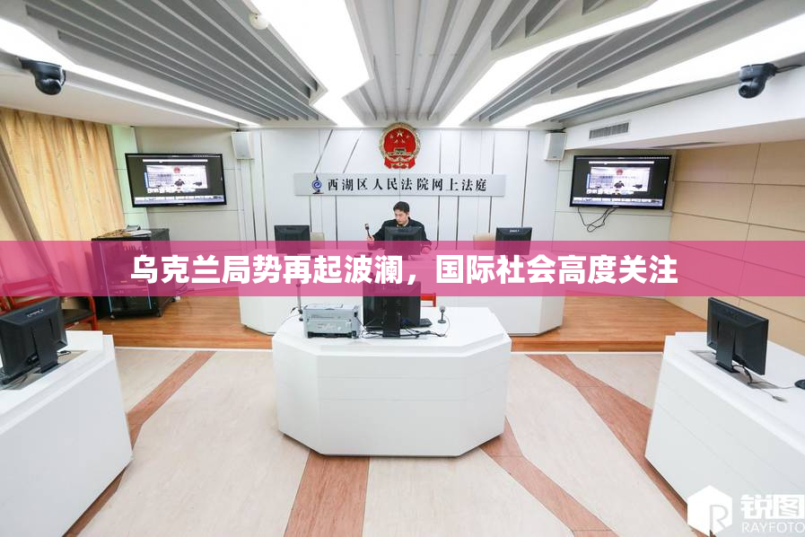 乌克兰局势再起波澜，国际社会高度关注