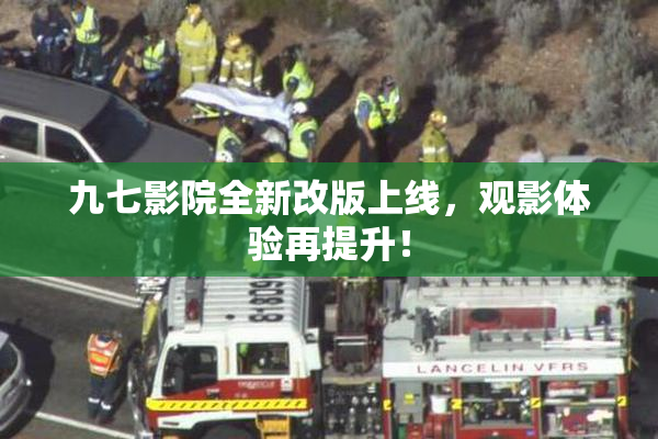 九七影院全新改版上线，观影体验再提升！