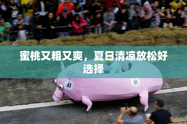 蜜桃又粗又爽，夏日清凉放松好选择