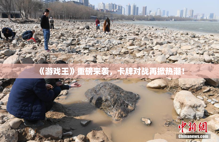 《游戏王》重磅来袭，卡牌对战再掀热潮！