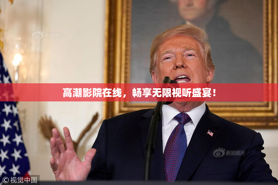 高潮影院在线，畅享无限视听盛宴！