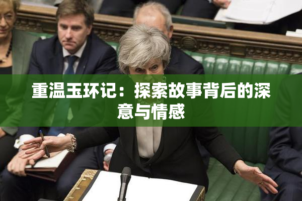 重温玉环记：探索故事背后的深意与情感
