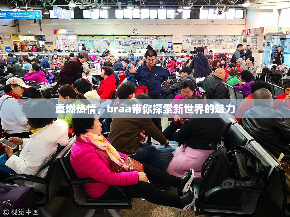 重燃热情，braa带你探索新世界的魅力