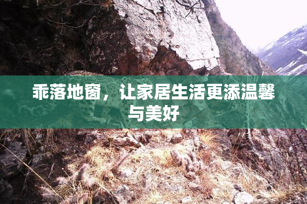 乖落地窗，让家居生活更添温馨与美好