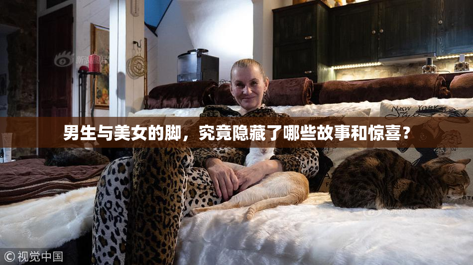 男生与美女的脚，究竟隐藏了哪些故事和惊喜？