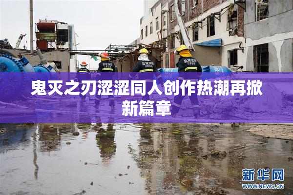 鬼灭之刃涩涩同人创作热潮再掀新篇章