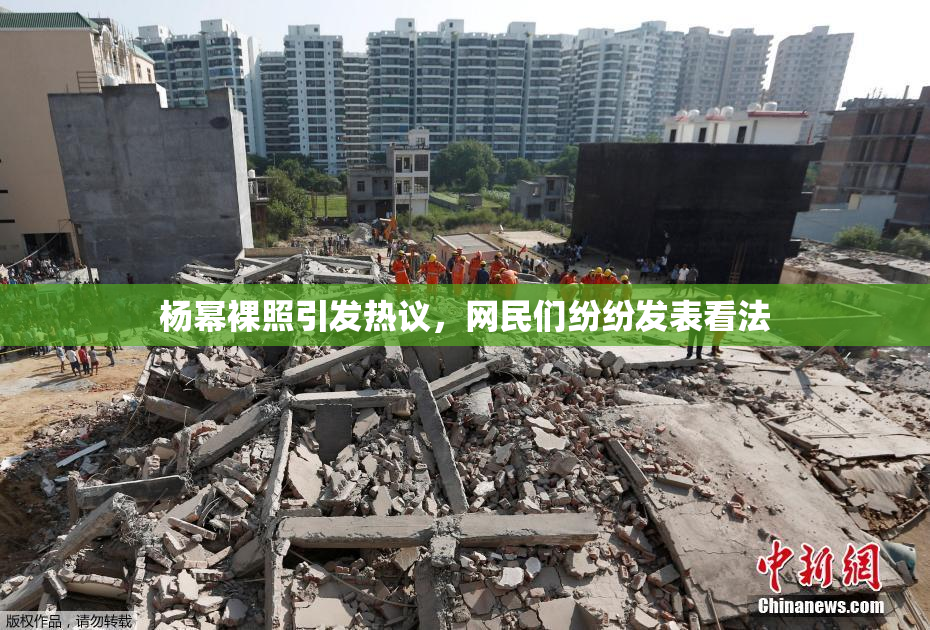 杨幂裸照引发热议，网民们纷纷发表看法