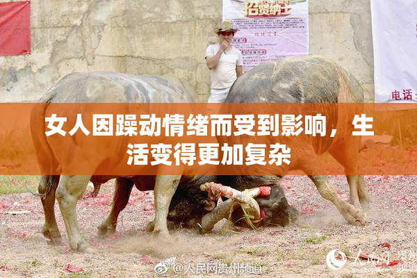 女人因躁动情绪而受到影响，生活变得更加复杂