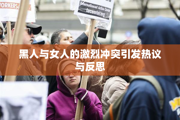 黑人与女人的激烈冲突引发热议与反思