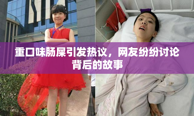 重口味肠屎引发热议，网友纷纷讨论背后的故事