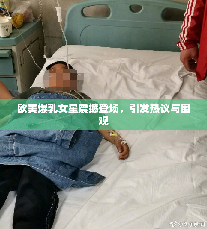 欧美爆乳女星震撼登场，引发热议与围观