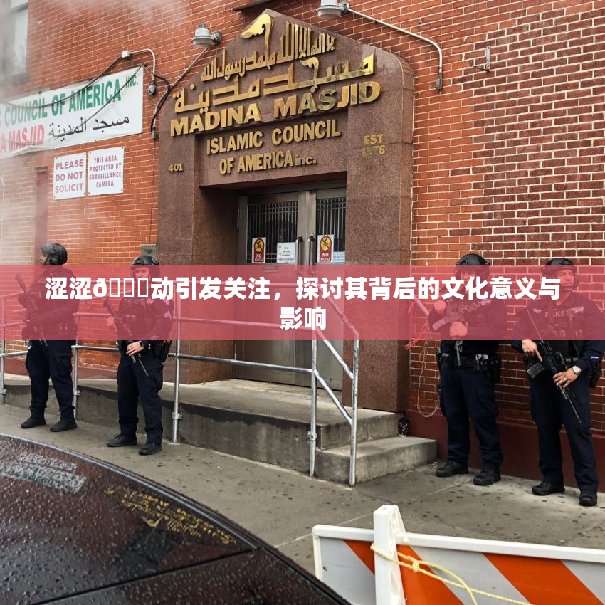 涩涩🔞动引发关注，探讨其背后的文化意义与影响