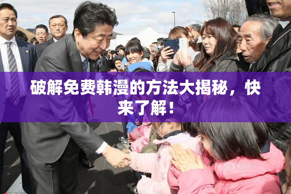 破解免费韩漫的方法大揭秘，快来了解！