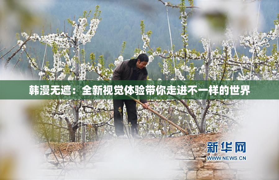 韩漫无遮：全新视觉体验带你走进不一样的世界