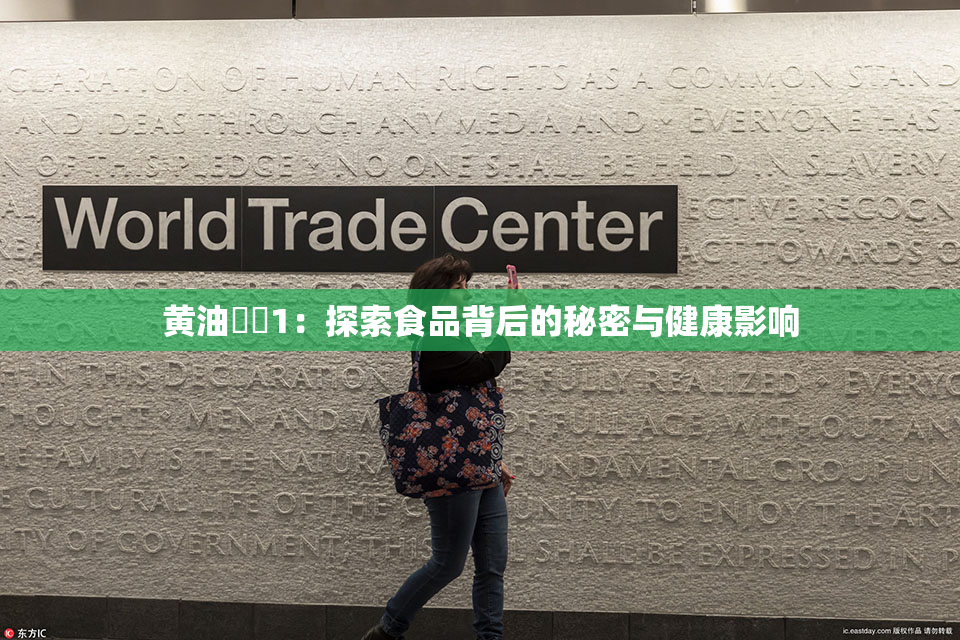 黄油❌‌1：探索食品背后的秘密与健康影响